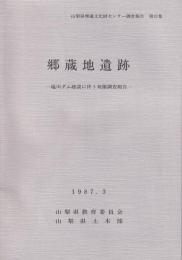 郷蔵地遺跡　-山梨県埋蔵文化財センター調査報告31-