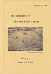 太子町埋蔵文化財　遺跡分布地図及び地名表　-太子町文化財資料-（兵庫県）