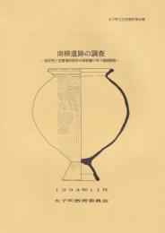南柳遺跡の調査　-太子町文化財資料45-（兵庫県）