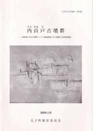 内山戸古墳群　-太子町文化財資料50-（兵庫県）