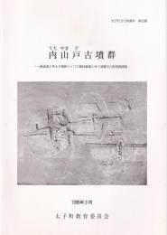 内山戸古墳群　-太子町文化財資料50-（兵庫県）