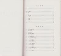 内山戸古墳群　-太子町文化財資料50-（兵庫県）