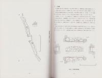 内山戸古墳群　-太子町文化財資料50-（兵庫県）