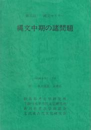 縄文中期の諸問題　-第3回　縄文セミナー-