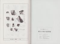 縄文中期の諸問題　-第3回　縄文セミナー-