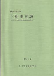 横浜市港北区　下組東貝塚（発掘調査報告書）