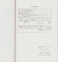 横浜市港北区　下組東貝塚（発掘調査報告書）