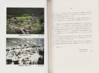 奥三面民俗文化財調査報告書Ⅰ　-狩猟編-　朝日村文化財報告書18（新潟県）