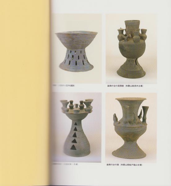 図録）古代の須恵器 -新技術の伝来-(編集・刊行-富山県埋蔵文化