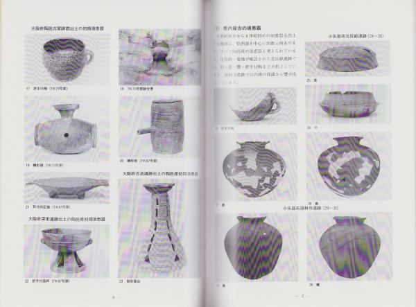 図録）古代の須恵器 -新技術の伝来-(編集・刊行-富山県埋蔵文化