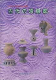 （図録）古代の須恵器　-新技術の伝来-