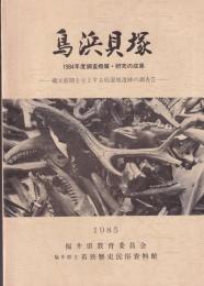 鳥浜貝塚　1984年度調査概報・研究の成果　-縄文前期を主とする低湿地遺跡の調査5-（福井県）