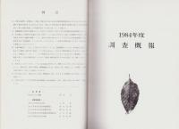 鳥浜貝塚　1984年度調査概報・研究の成果　-縄文前期を主とする低湿地遺跡の調査5-（福井県）