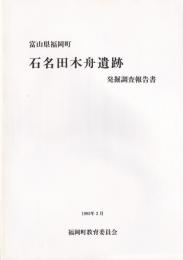 富山県福岡町　石名田木舟遺跡　発掘調査報告書