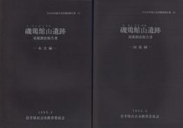 磯鶏館山遺跡発掘調査報告書　全2冊　-宮古市埋蔵文化財調査報告書43-（岩手県）