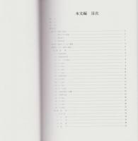 磯鶏館山遺跡発掘調査報告書　全2冊　-宮古市埋蔵文化財調査報告書43-（岩手県）
