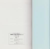 磯鶏館山遺跡発掘調査報告書　全2冊　-宮古市埋蔵文化財調査報告書43-（岩手県）