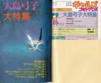 ギャルズコミックDX　昭和56年冬の号　-昭和56年1月-　表紙画・大島弓子