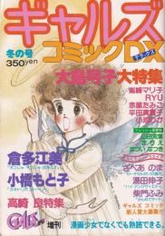 ギャルズコミックDX　昭和56年冬の号　-昭和56年1月-　表紙画・大島弓子