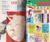 ギャルズコミックDX　昭和56年夏休み号　-昭和56年9月-　表紙画・大島弓子