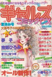 ギャルズコミックDX　昭和56年夏休み号　-昭和56年9月-　表紙画・大島弓子