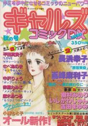 ギャルズコミックDX　昭和56年秋の号　-昭和56年11月-　表紙画・大島弓子