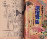ギャルズコミックDX　昭和56年秋の号　-昭和56年11月-　表紙画・大島弓子