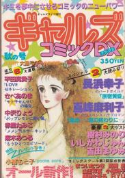 ギャルズコミックDX　昭和56年秋の号　-昭和56年11月-　表紙画・大島弓子