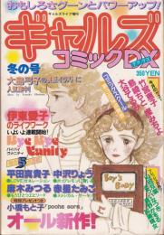 ギャルズコミックDX　昭和57年冬の号　-昭和57年1月-　表紙画・大島弓子