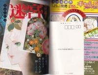 ギャルズコミックDX　昭和57年冬の号　-昭和57年1月-　表紙画・大島弓子