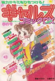 ギャルズコミックDX　昭和57年春の号　-昭和57年5月-　表紙画・大島弓子