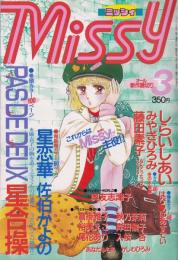 ミッシィ　昭和61年3月号　表紙画・星合操