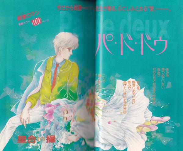 ミッシィ 昭和61年3月号 表紙画・星合操(〈読切 星合操「パ・ド