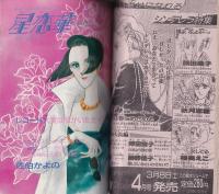 ミッシィ　昭和61年3月号　表紙画・星合操