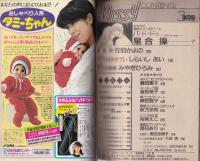 ミッシィ　昭和61年3月号　表紙画・星合操