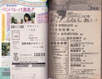 ミッシィ　昭和61年5月号　表紙画・星合操　