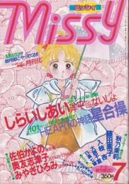 ミッシィ　昭和61年7月号　表紙画・星合操　