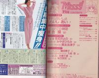 ミッシィ　昭和61年7月号　表紙画・星合操　