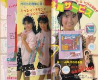ミッシィ　昭和61年8月号　表紙画・星合操　