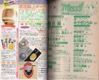 ミッシィ　昭和61年8月号　表紙画・星合操　