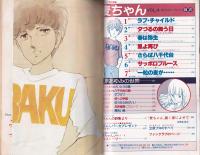 麦ちゃん　立原あゆみのヰタ・セクスアリス　Vol.4　-コバルト特別編集-　昭和57年9月