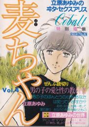 麦ちゃん　立原あゆみのヰタ・セクスアリス　Vol.4　-コバルト特別編集-　昭和57年9月