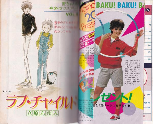 麦ちゃん 立原あゆみのヰタ・セクスアリス Vol.4 -コバルト特別