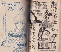 麦ちゃん　立原あゆみのヰタ・セクスアリス　Vol.4　-コバルト特別編集-　昭和57年9月