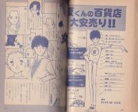 BOYS BE 夏くん!! 　男の子の愛と性　Vol.1　-コバルト特別編集-　昭和57年12月