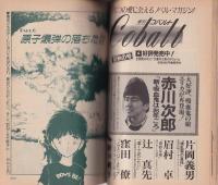 BOYS BE 夏くん!! 　男の子の愛と性　Vol.1　-コバルト特別編集-　昭和57年12月