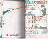 BOYS BE 夏くん!! 　男の子の愛と性　Vol.1　-コバルト特別編集-　昭和57年12月