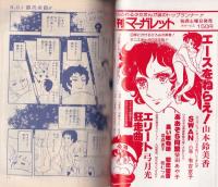 プチマーガレット　昭和53年春の号　-昭和53年3月-　表紙画・山本鈴美香