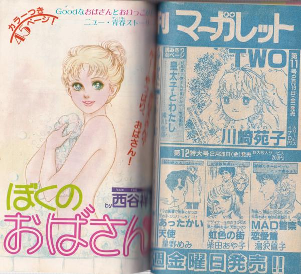ザ・マーガレット 1号 -昭和57年3月号- 表紙画・多田かおる ザ・マーガレット 1号 -昭和57年3月号- 表紙画・多田かおる