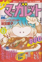 ザ・マーガレット　6号　-昭和59年1月号-　表紙画・亜月裕